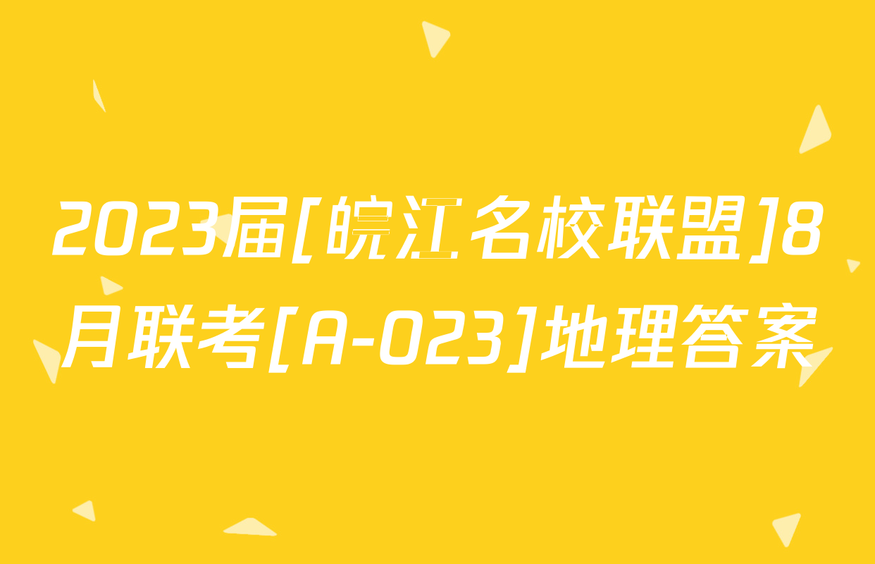 2023届[皖江名校联盟]8月联考[A-023]地理答案