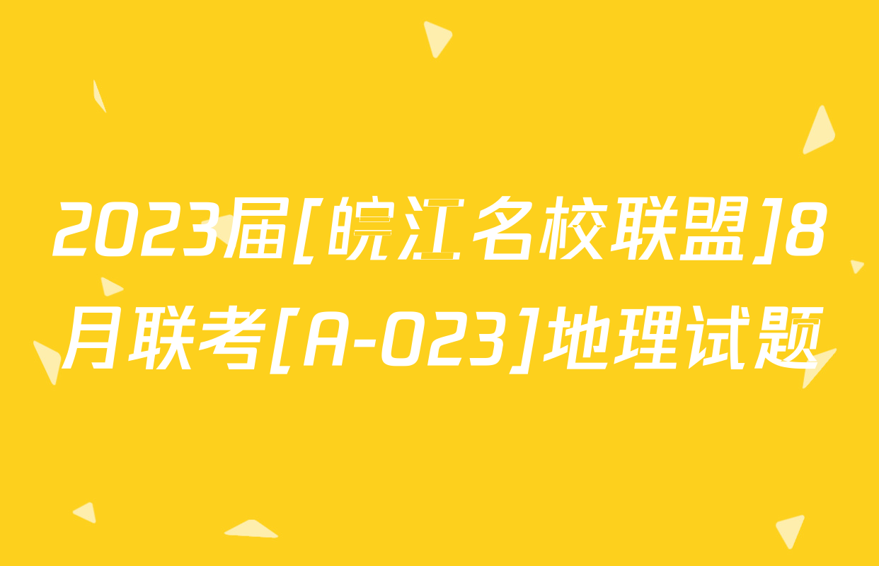 2023届[皖江名校联盟]8月联考[A-023]地理试题