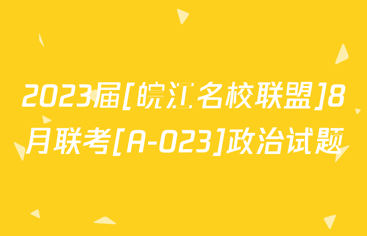 2023届[皖江名校联盟]8月联考[A-023]政治试题