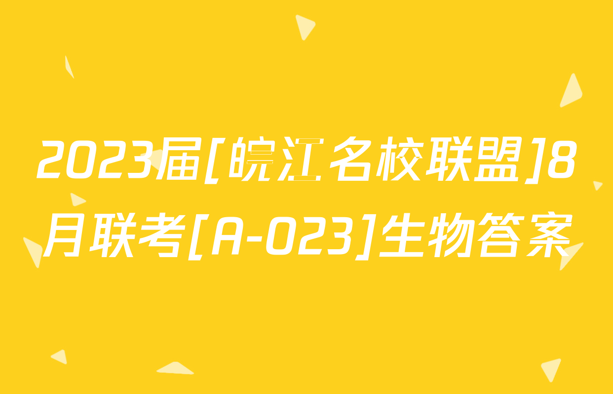 2023届[皖江名校联盟]8月联考[A-023]生物答案