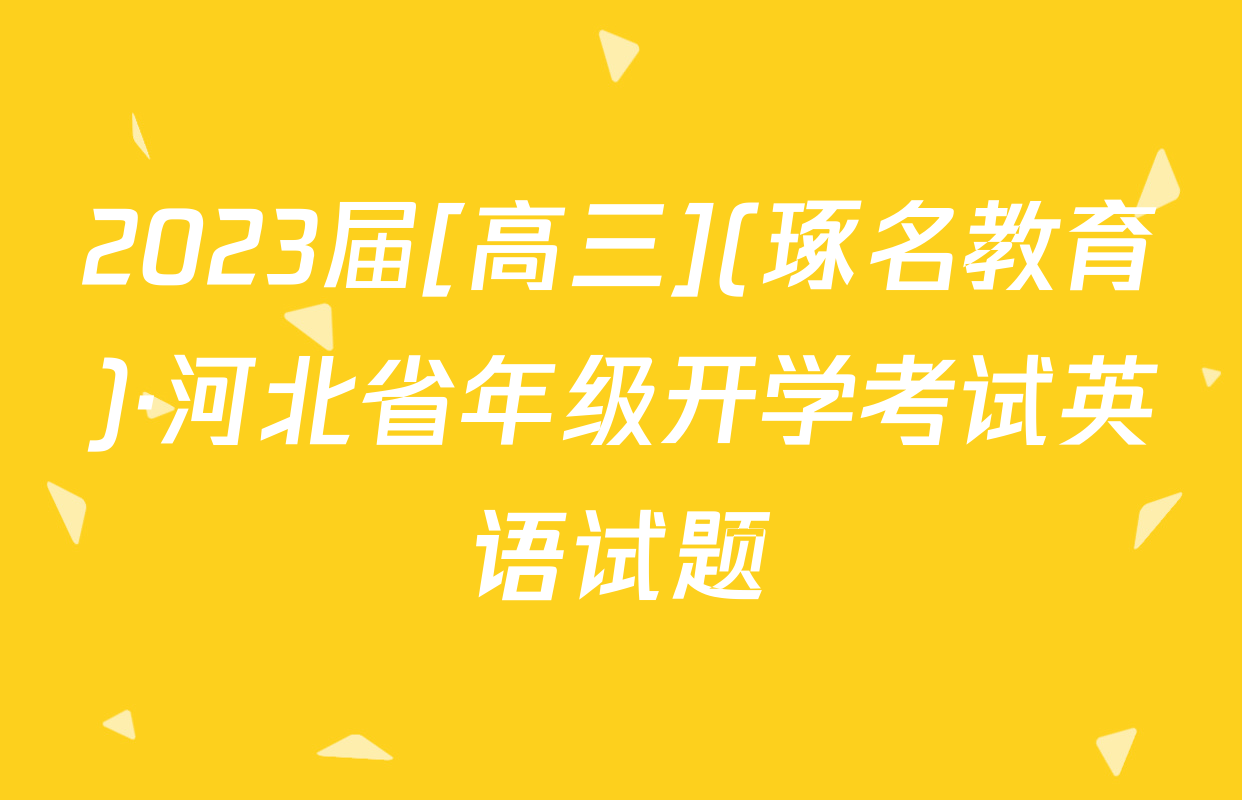 2023届[高三](琢名教育)·河北省年级开学考试英语试题