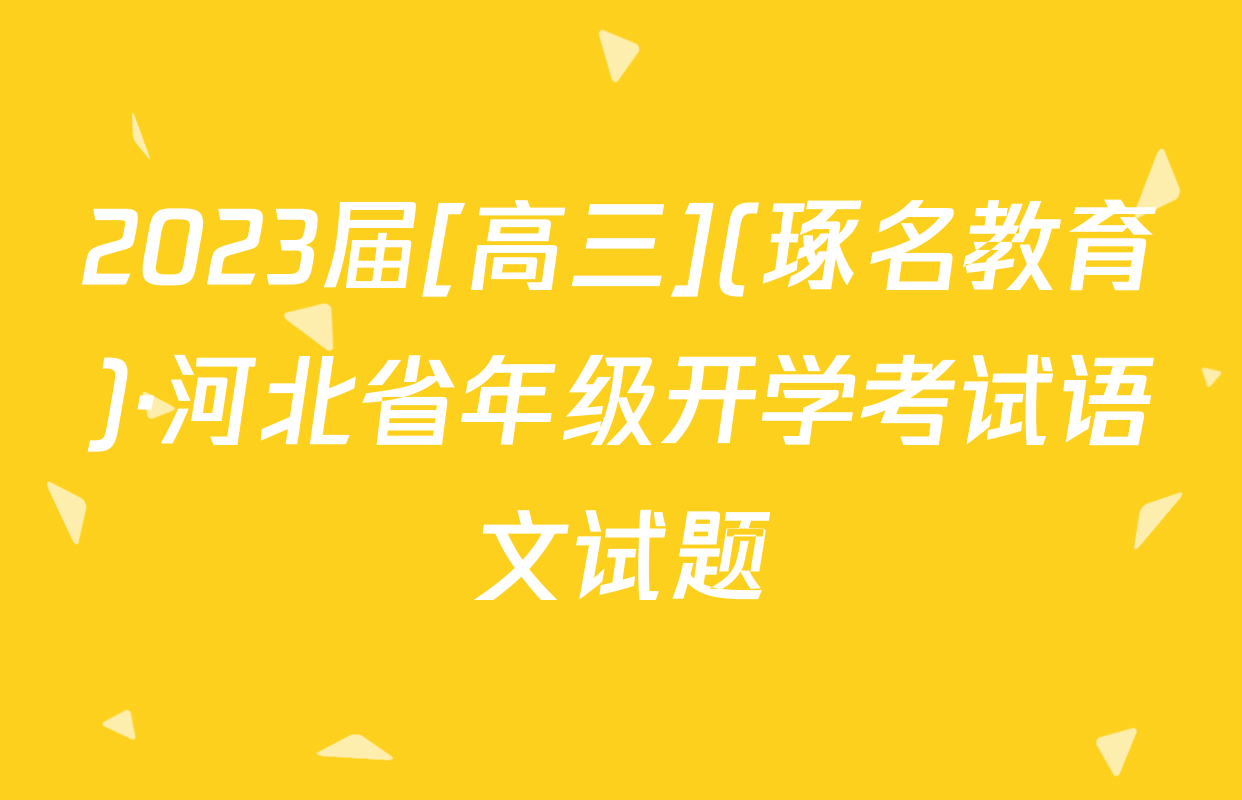 2023届[高三](琢名教育)·河北省年级开学考试语文试题