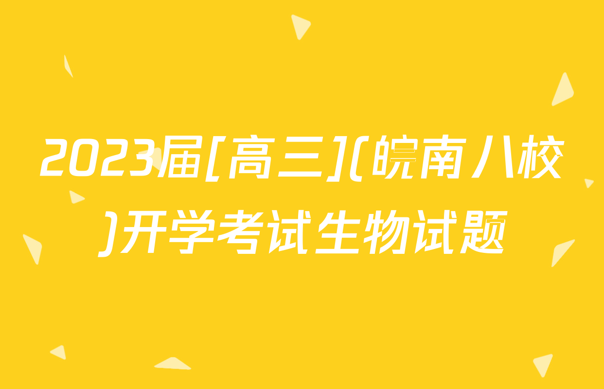 2023届[高三](皖南八校)开学考试生物试题