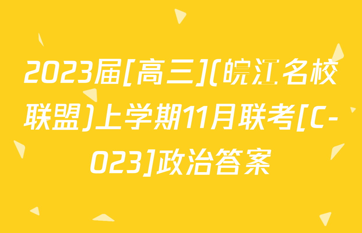 2023届[高三](皖江名校联盟)上学期11月联考[C-023]政治答案