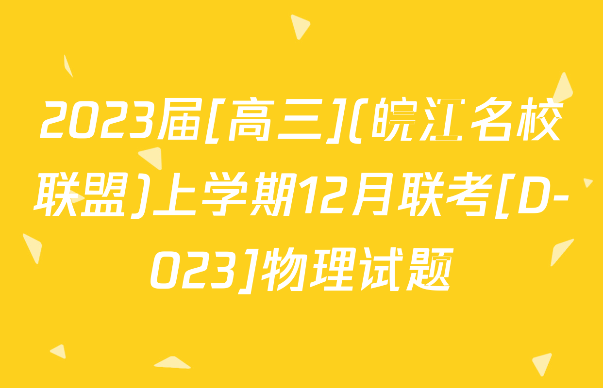 2023届[高三](皖江名校联盟)上学期12月联考[D-023]物理试题