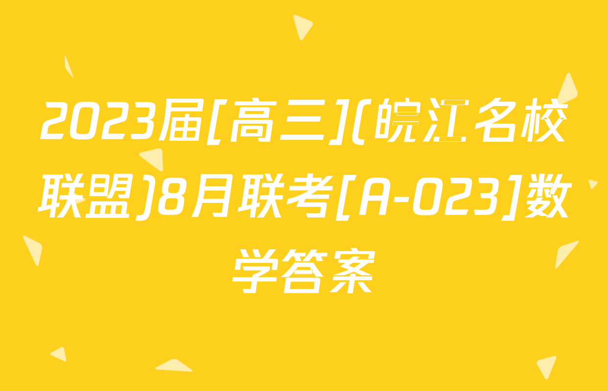 2023届[高三](皖江名校联盟)8月联考[A-023]数学答案