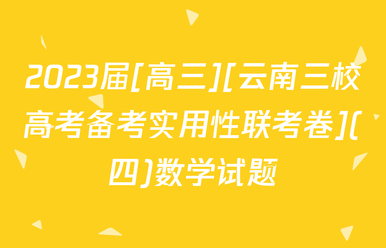 2023届[高三][云南三校高考备考实用性联考卷](四)数学试题