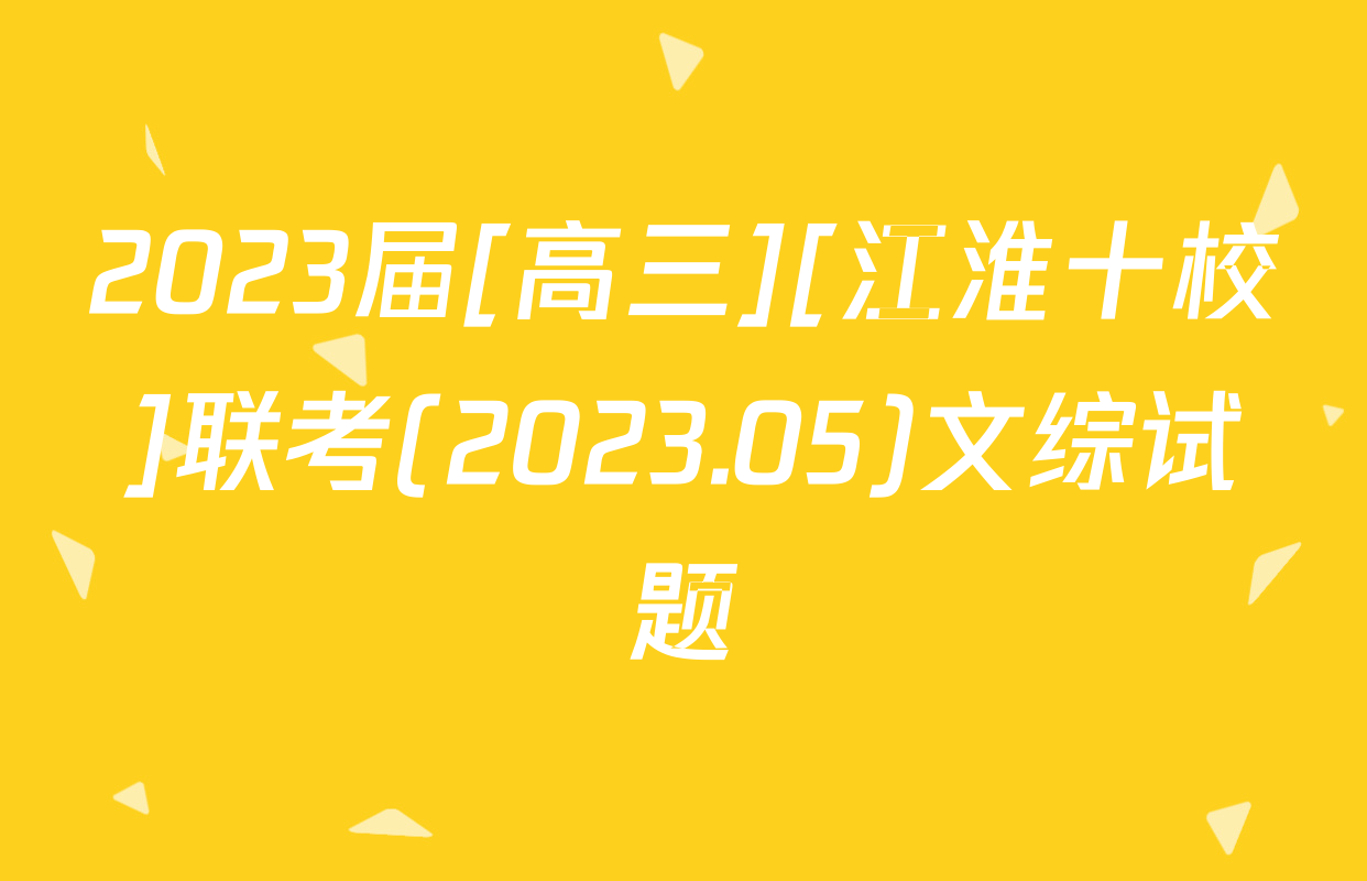 2023届[高三][江淮十校]联考(2023.05)文综试题