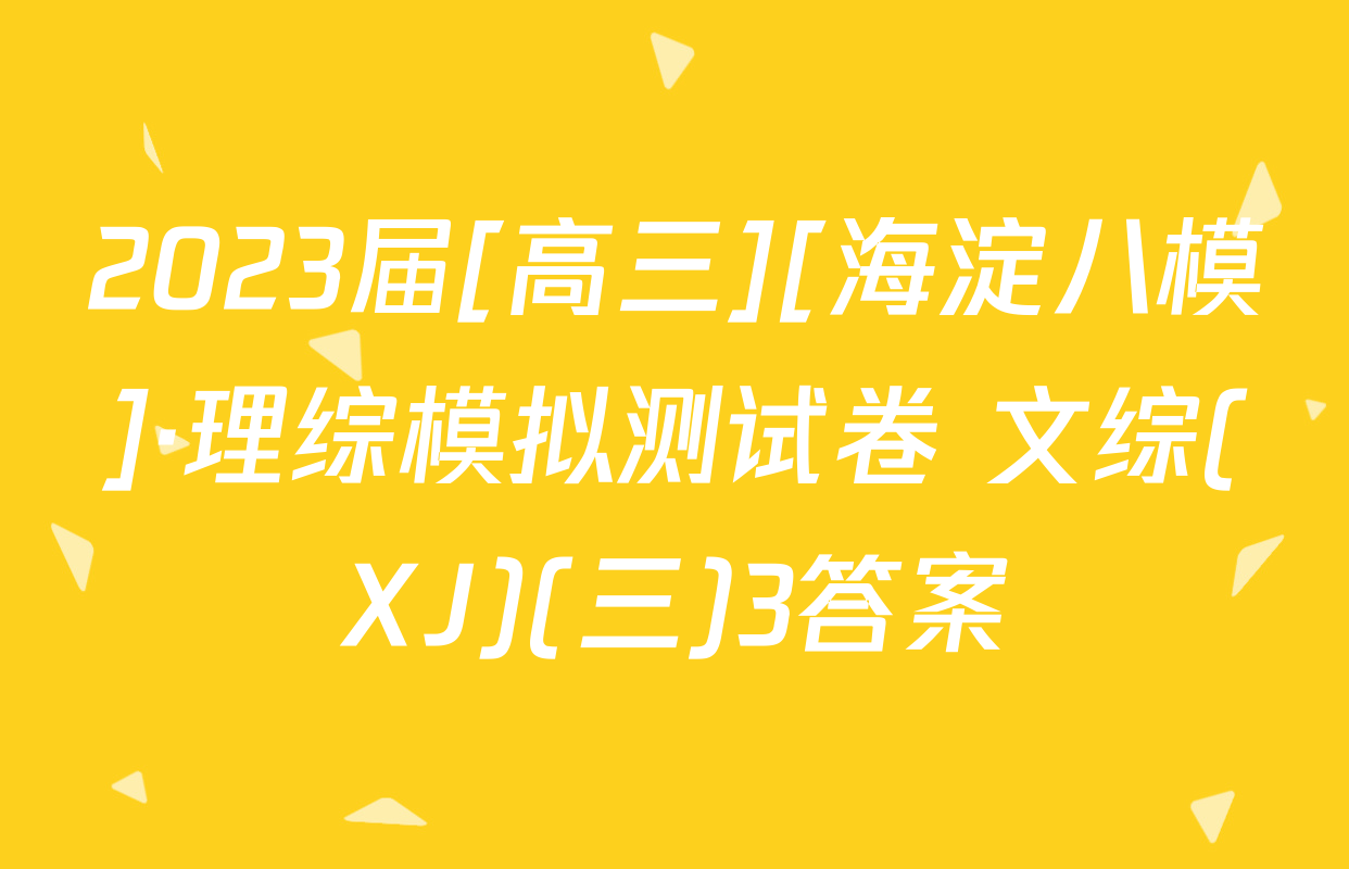 2023届[高三][海淀八模]·理综模拟测试卷 文综(XJ)(三)3答案