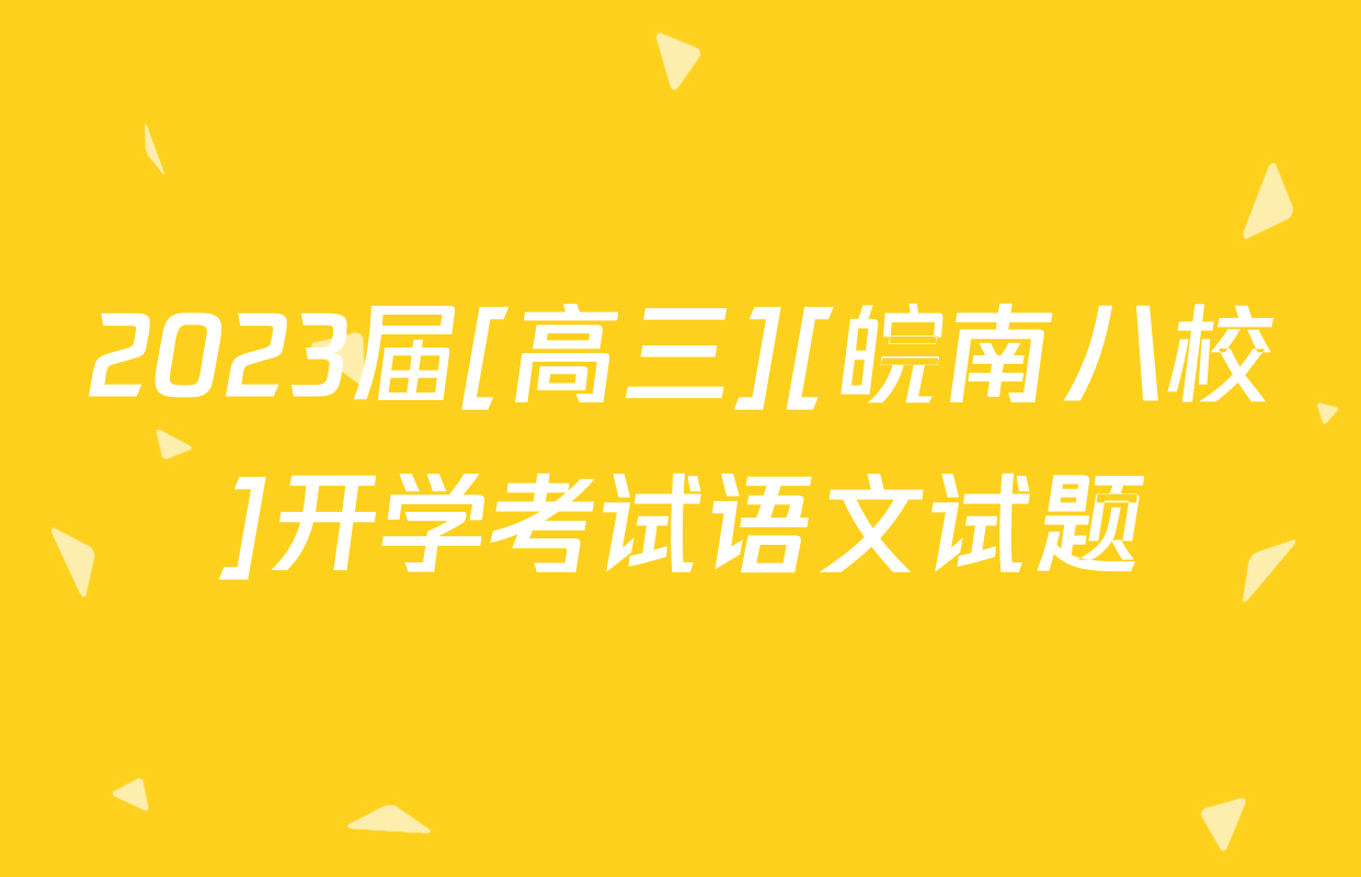 2023届[高三][皖南八校]开学考试语文试题