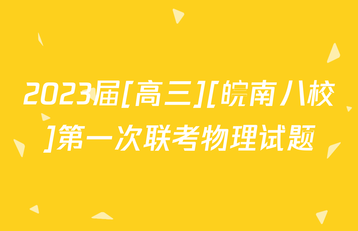 2023届[高三][皖南八校]第一次联考物理试题