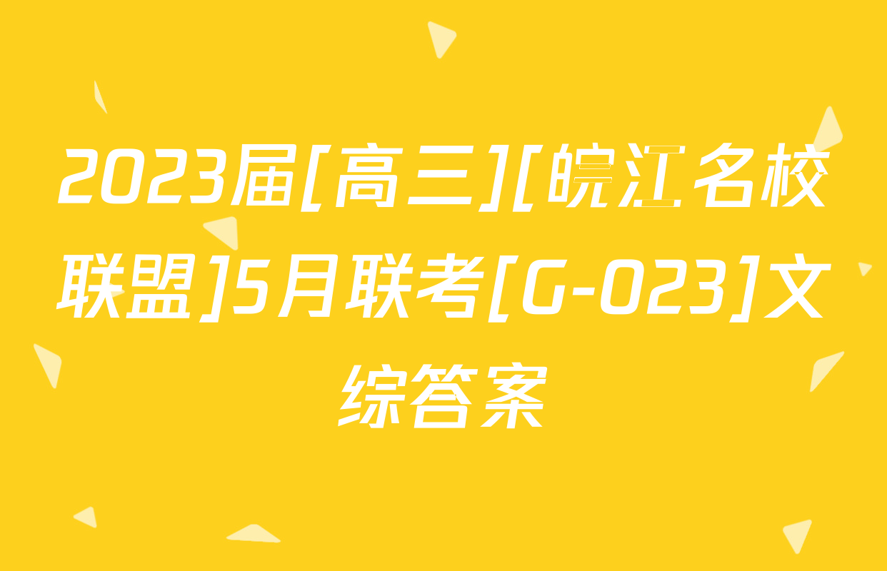 2023届[高三][皖江名校联盟]5月联考[G-023]文综答案