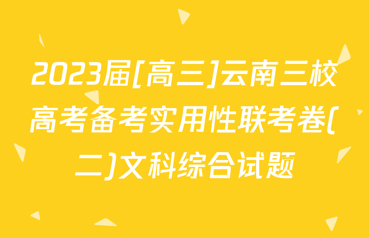 2023届[高三]云南三校高考备考实用性联考卷(二)文科综合试题