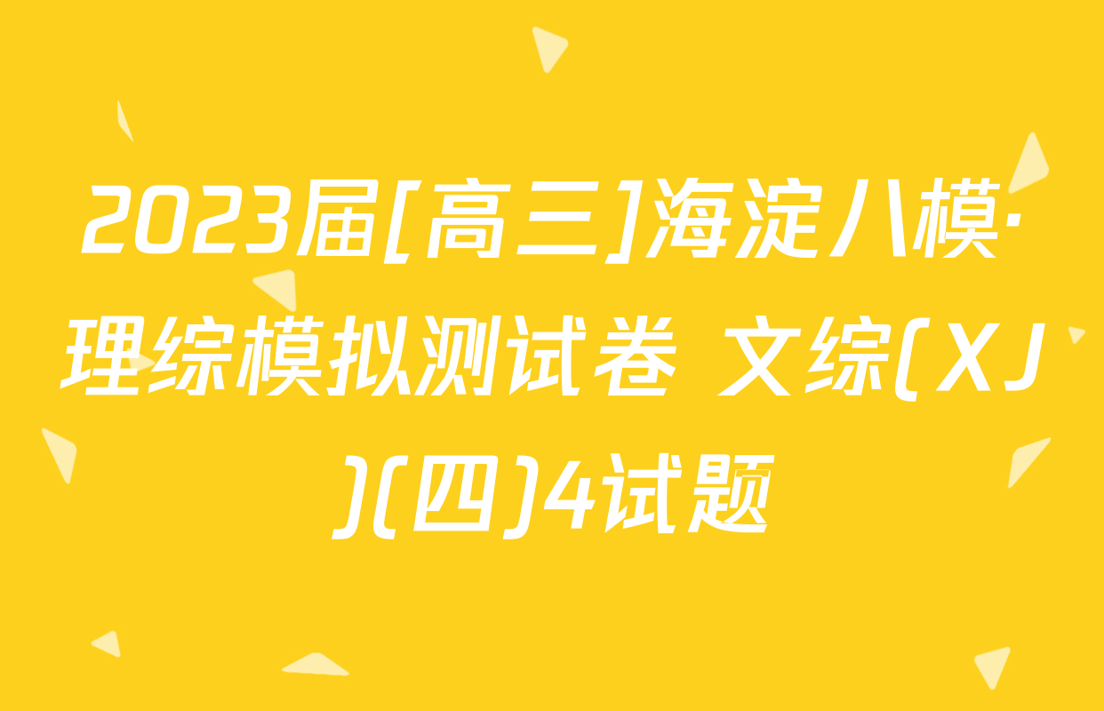 2023届[高三]海淀八模·理综模拟测试卷 文综(XJ)(四)4试题