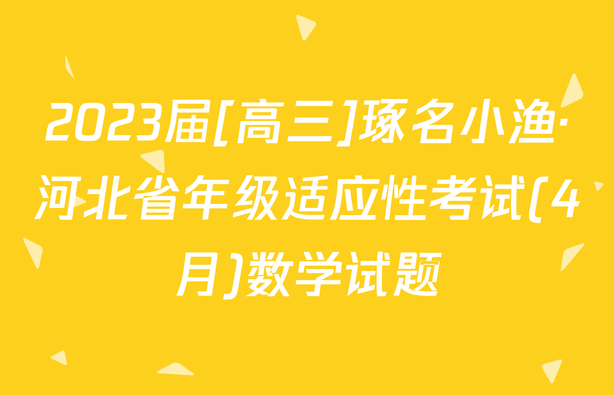 2023届[高三]琢名小渔·河北省年级适应性考试(4月)数学试题