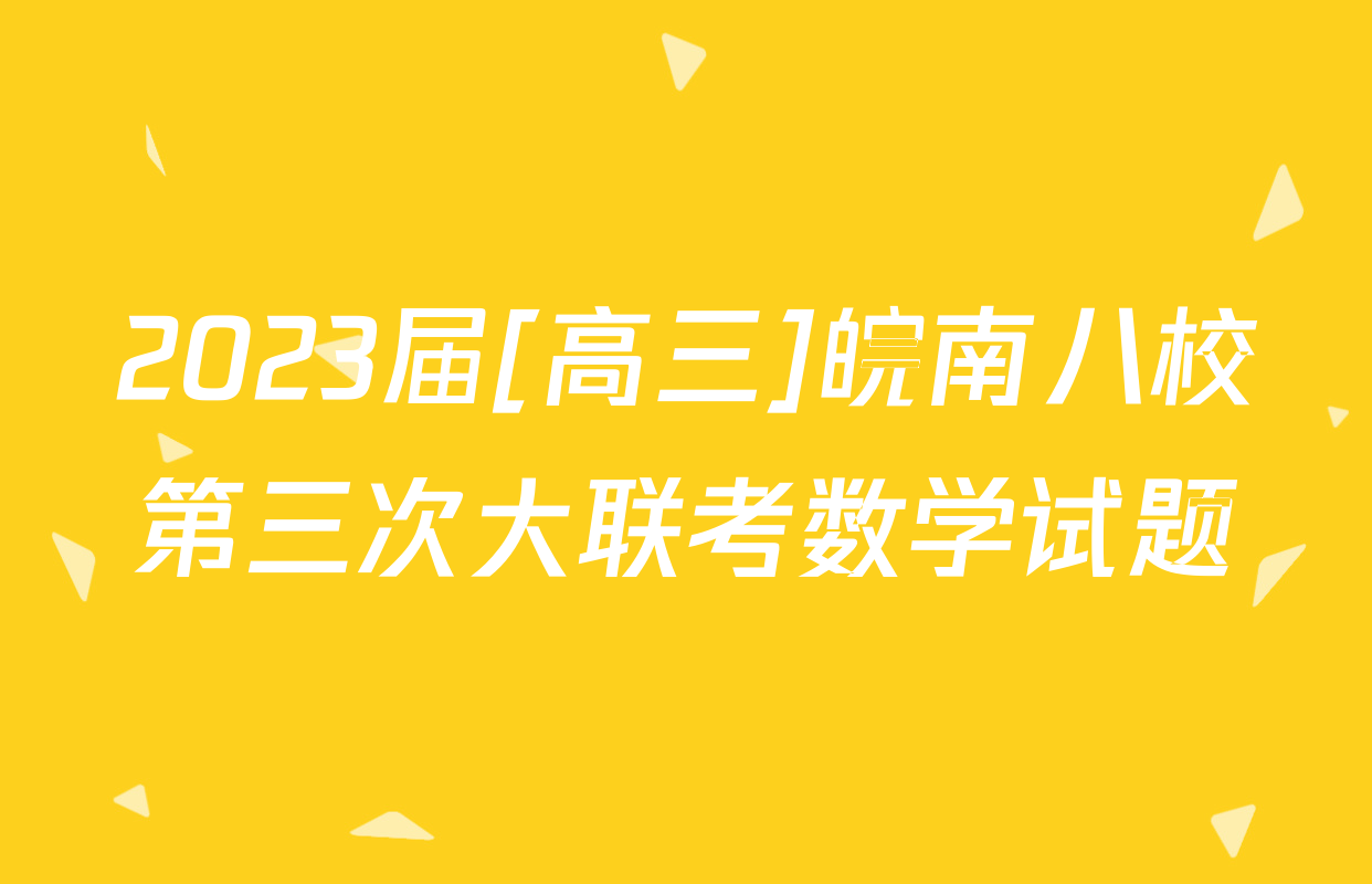 2023届[高三]皖南八校第三次大联考数学试题
