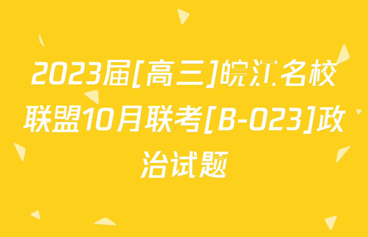 2023届[高三]皖江名校联盟10月联考[B-023]政治试题