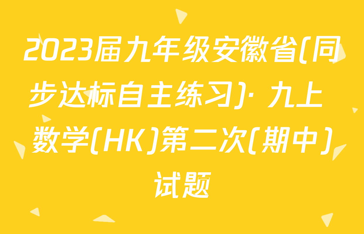 2023届九年级安徽省(同步达标自主练习)· 九上 数学(HK)第二次(期中)试题