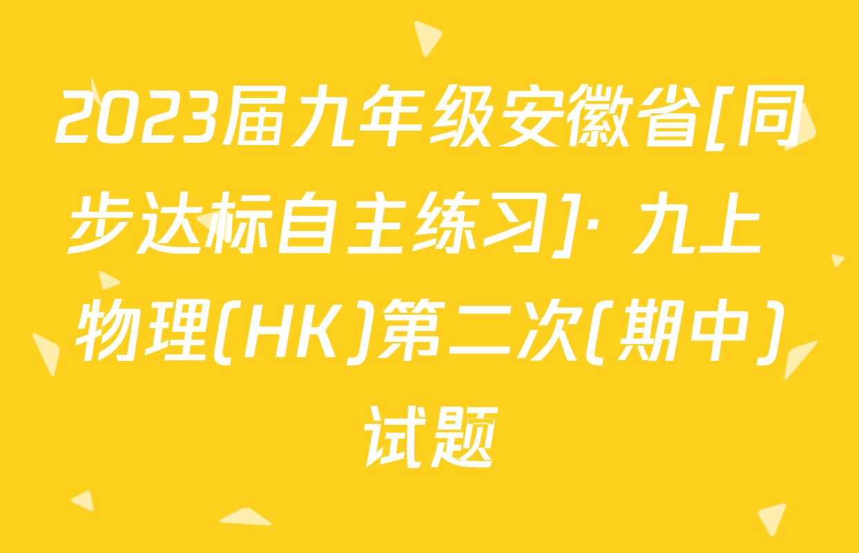 2023届九年级安徽省[同步达标自主练习]· 九上 物理(HK)第二次(期中)试题