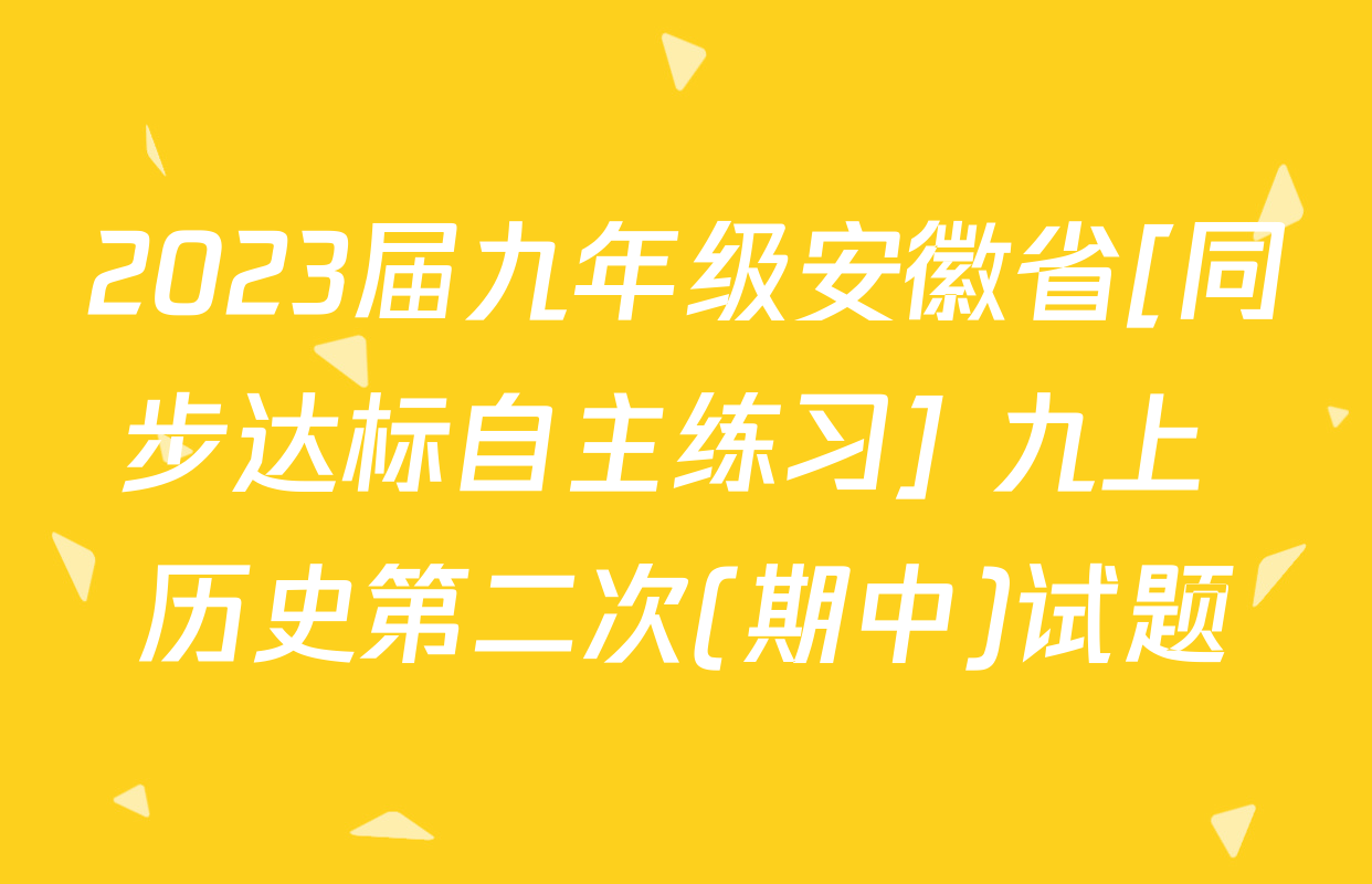 2023届九年级安徽省[同步达标自主练习] 九上 历史第二次(期中)试题