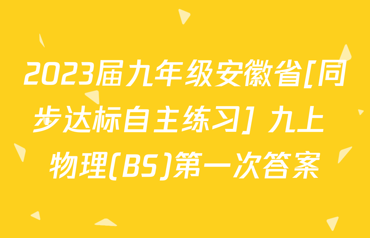 2023届九年级安徽省[同步达标自主练习] 九上 物理(BS)第一次答案