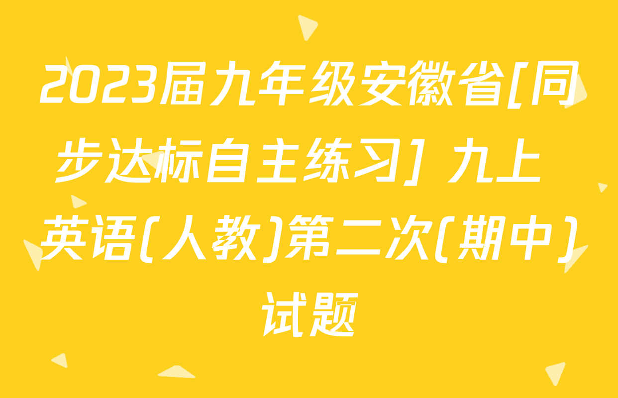 2023届九年级安徽省[同步达标自主练习] 九上 英语(人教)第二次(期中)试题