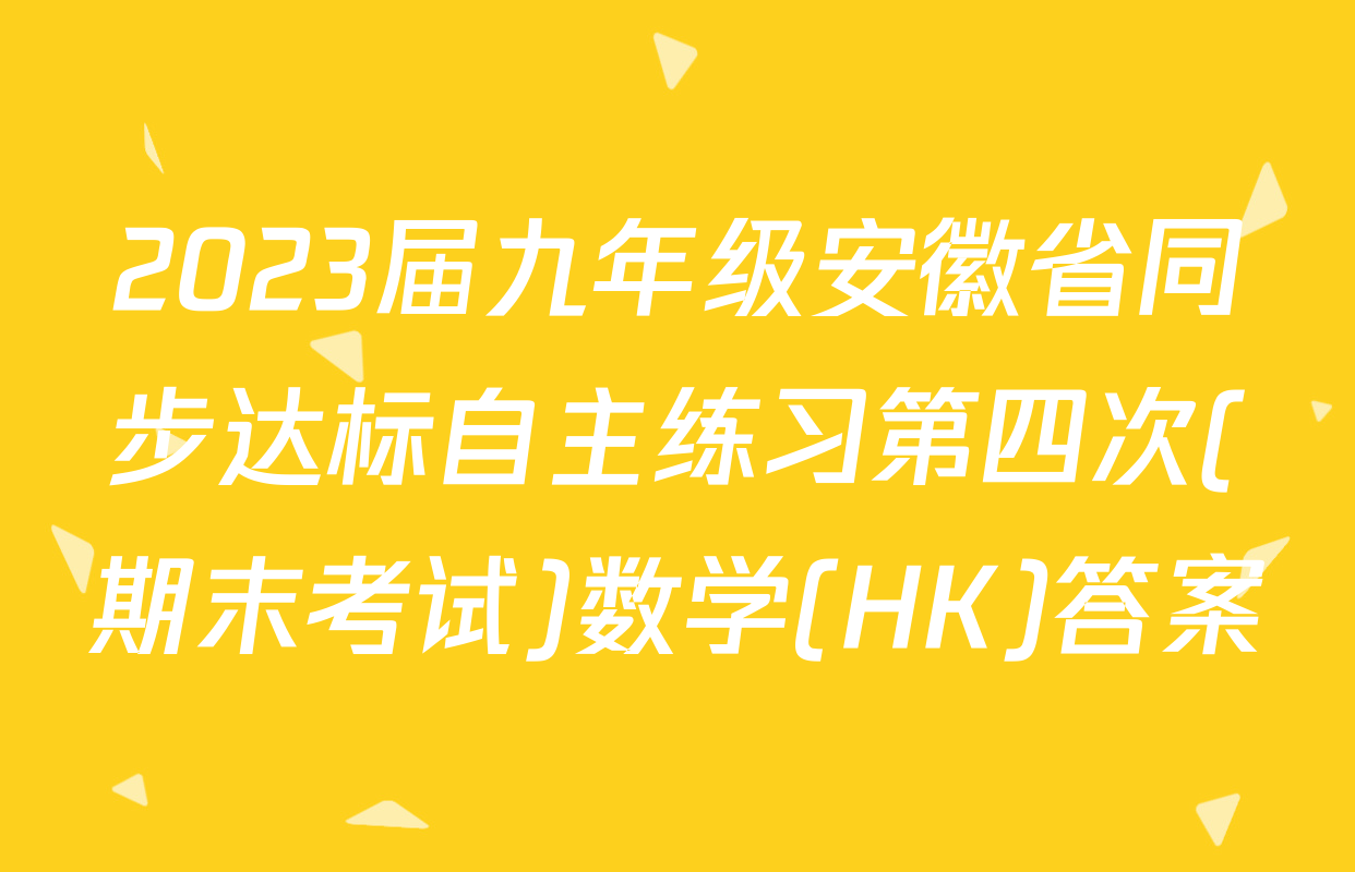 2023届九年级安徽省同步达标自主练习第四次(期末考试)数学(HK)答案