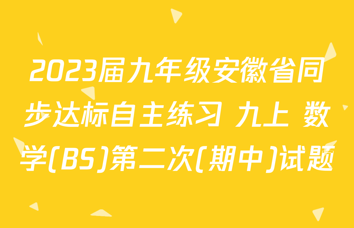2023届九年级安徽省同步达标自主练习 九上 数学(BS)第二次(期中)试题
