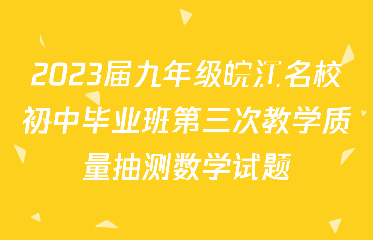 2023届九年级皖江名校初中毕业班第三次教学质量抽测数学试题