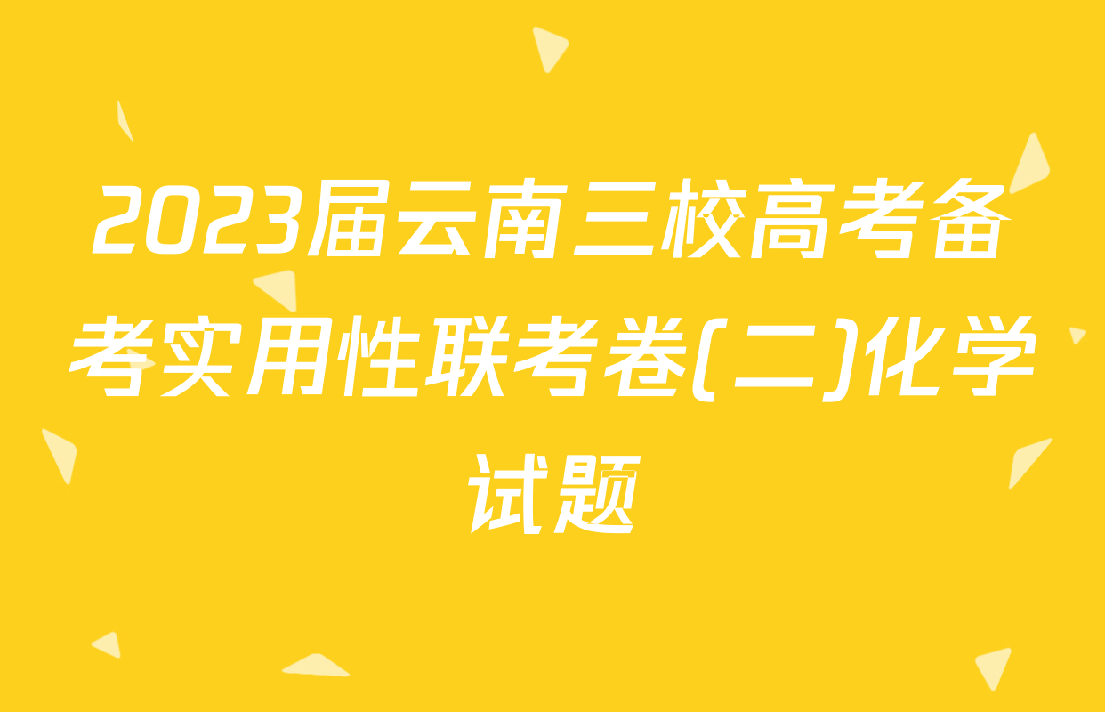 2023届云南三校高考备考实用性联考卷(二)化学试题