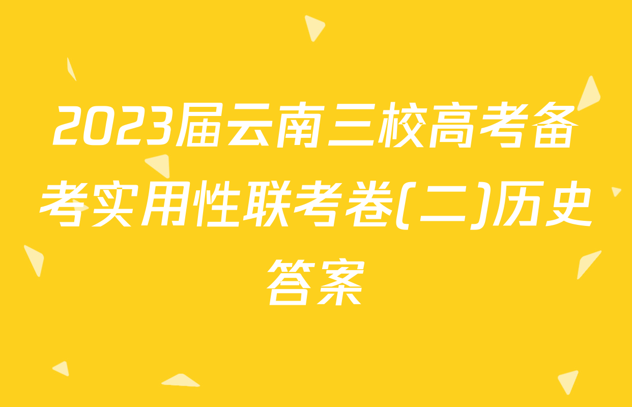 2023届云南三校高考备考实用性联考卷(二)历史答案