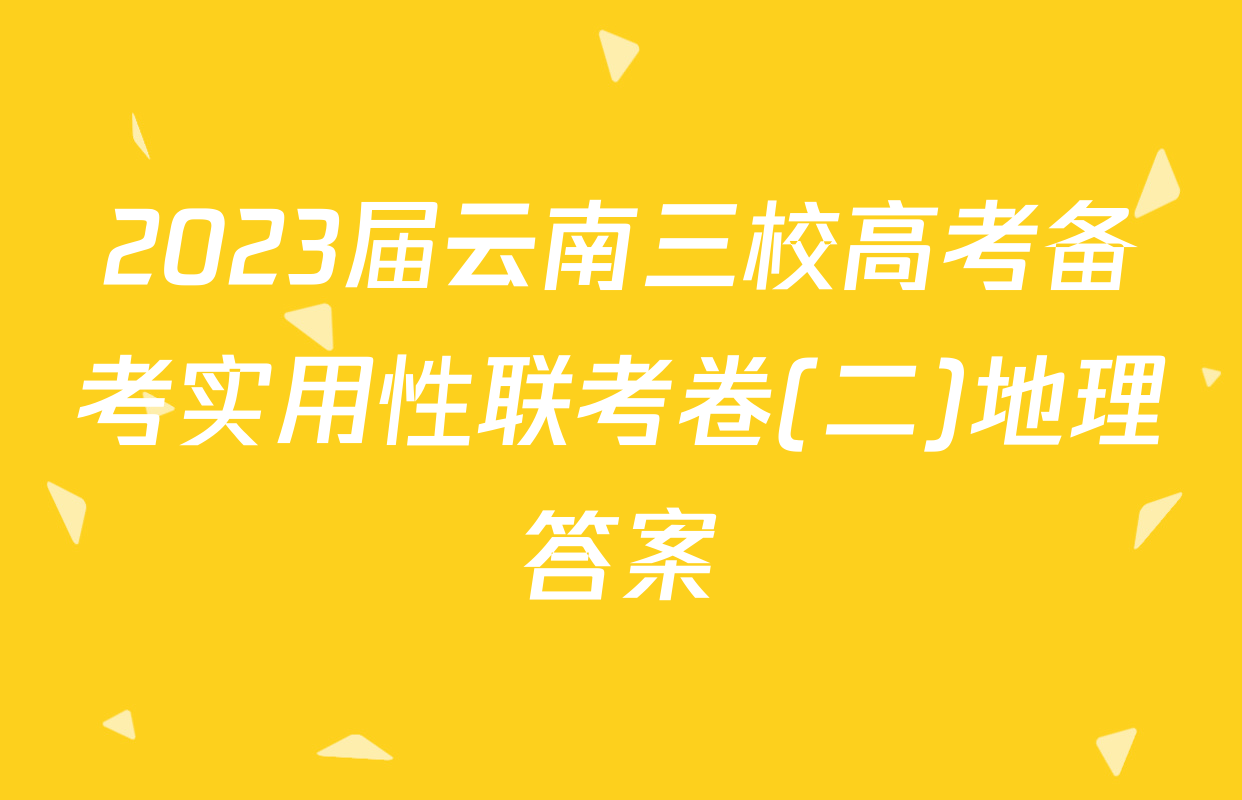 2023届云南三校高考备考实用性联考卷(二)地理答案
