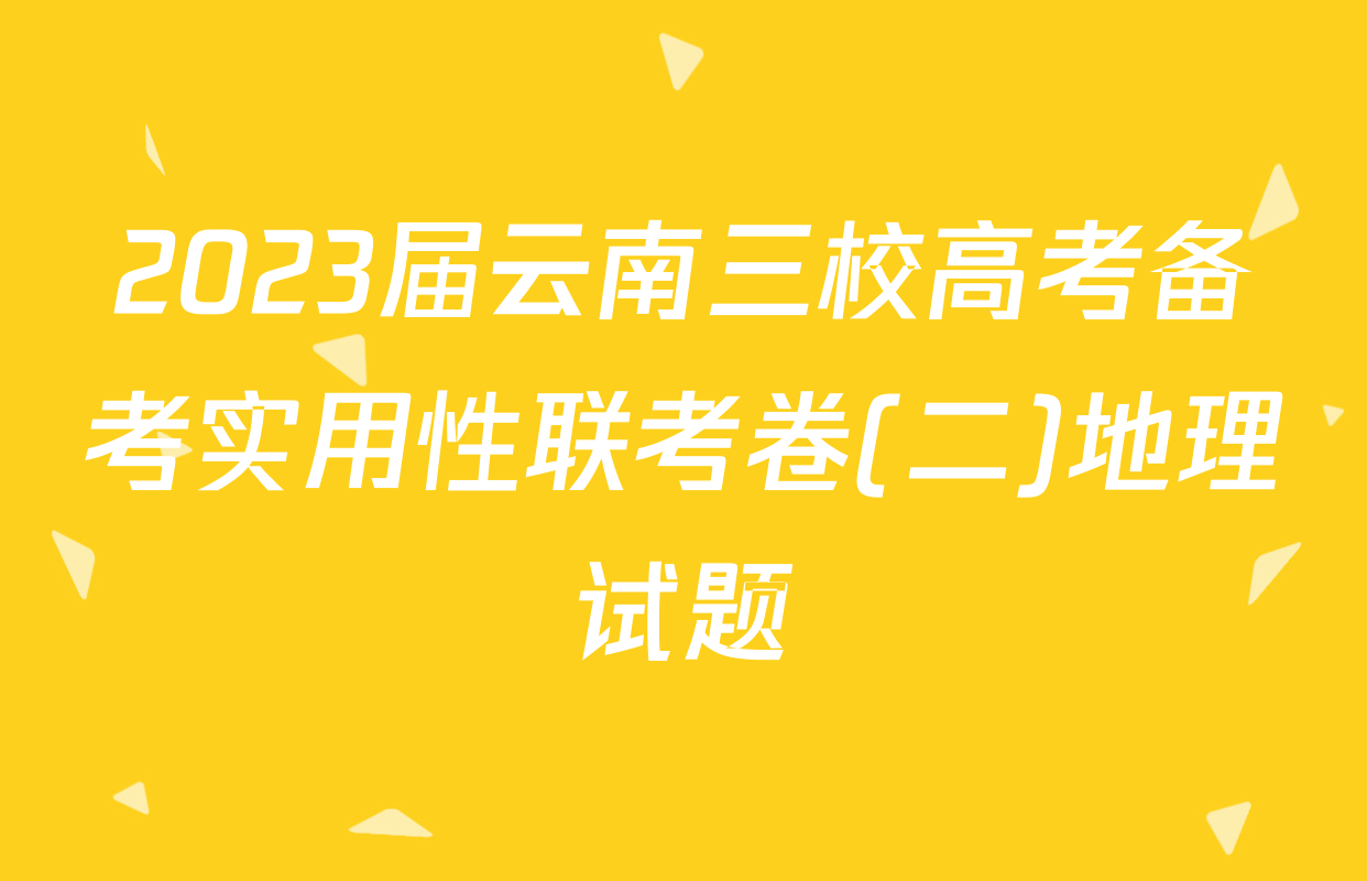 2023届云南三校高考备考实用性联考卷(二)地理试题
