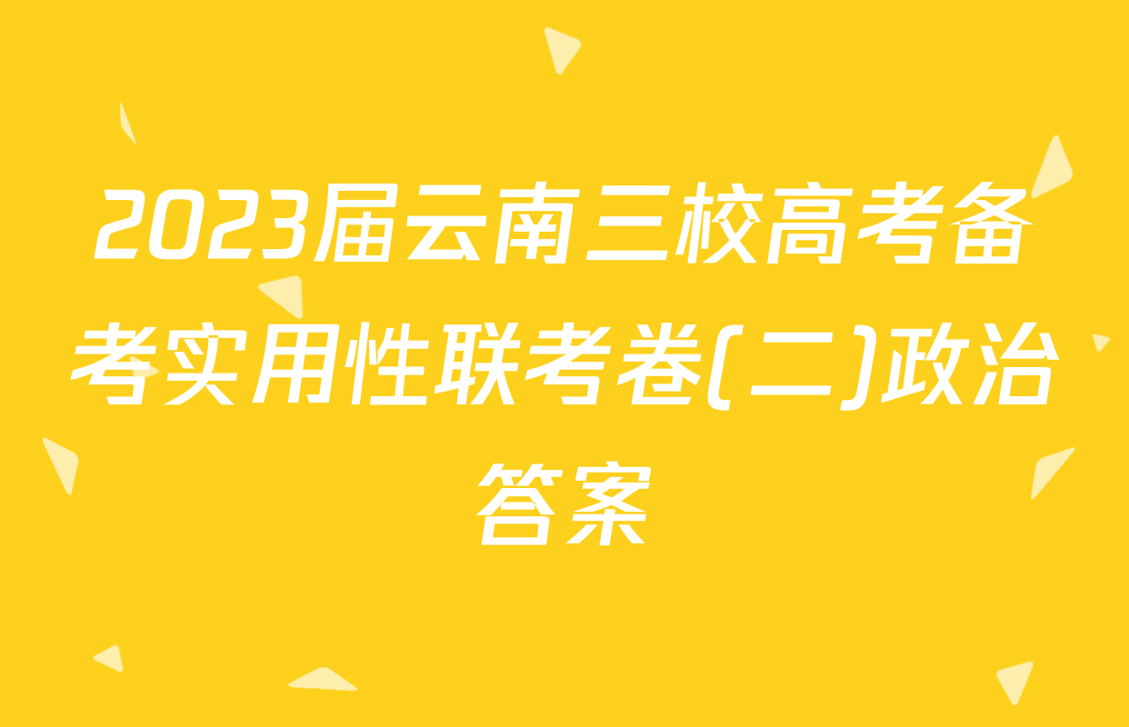 2023届云南三校高考备考实用性联考卷(二)政治答案