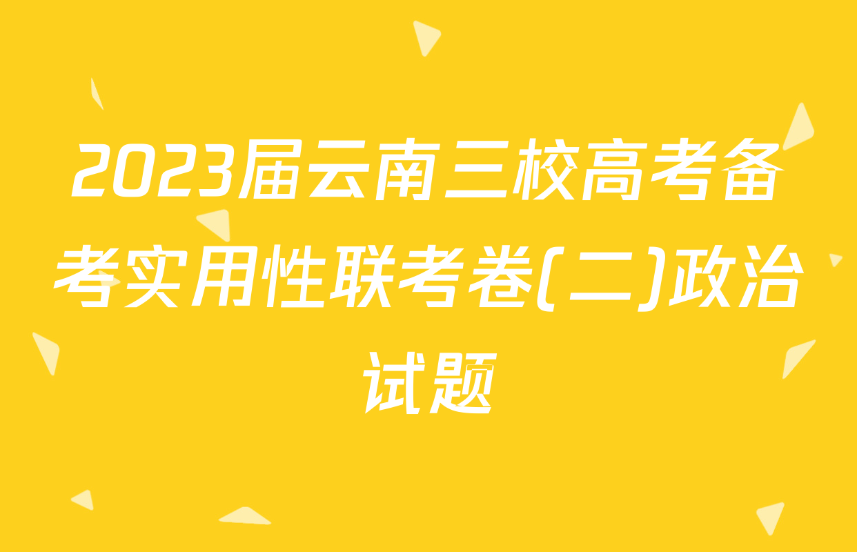 2023届云南三校高考备考实用性联考卷(二)政治试题