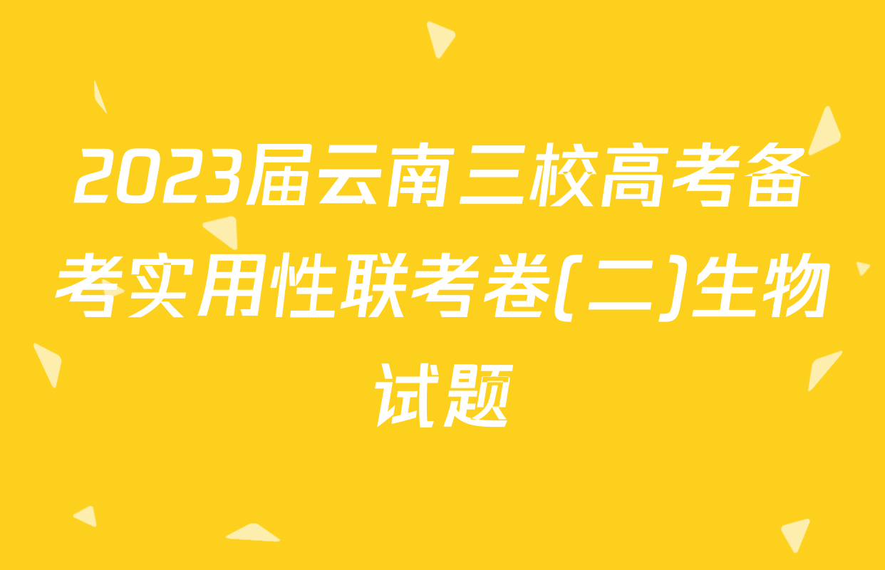 2023届云南三校高考备考实用性联考卷(二)生物试题
