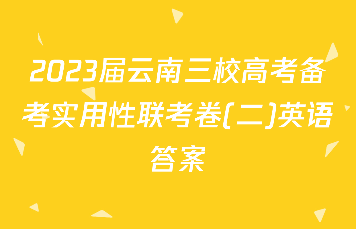 2023届云南三校高考备考实用性联考卷(二)英语答案