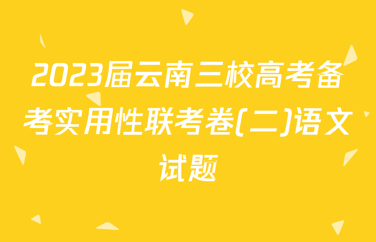 2023届云南三校高考备考实用性联考卷(二)语文试题