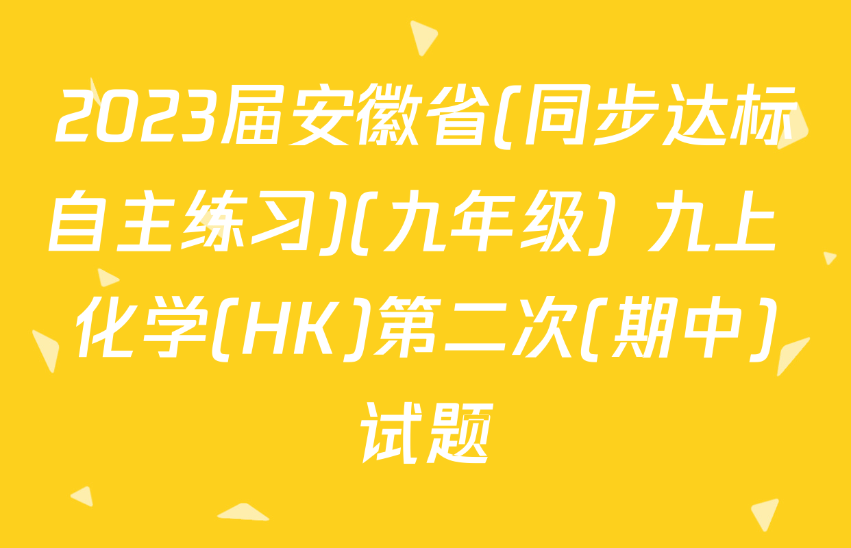 2023届安徽省(同步达标自主练习)(九年级) 九上 化学(HK)第二次(期中)试题