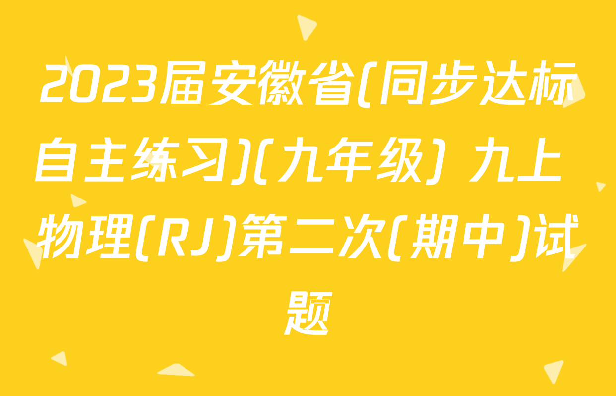 2023届安徽省(同步达标自主练习)(九年级) 九上 物理(RJ)第二次(期中)试题