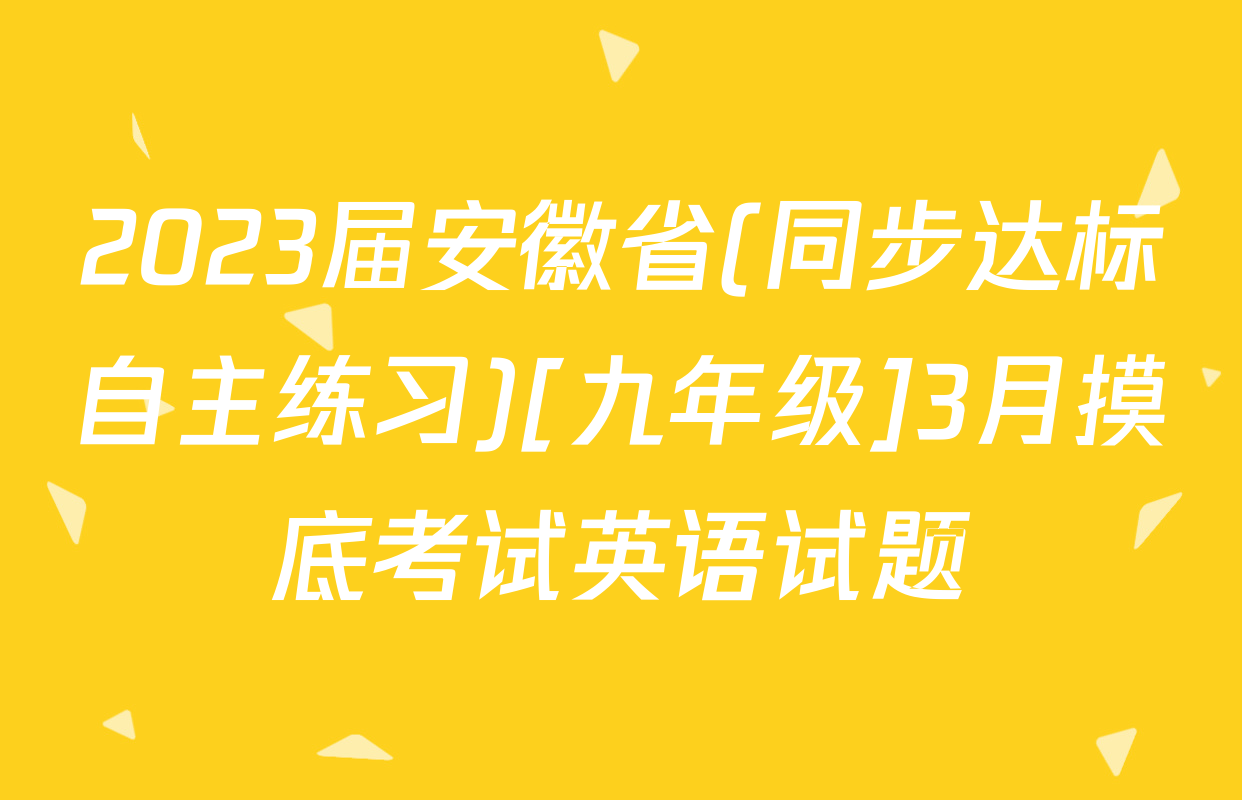 2023届安徽省(同步达标自主练习)[九年级]3月摸底考试英语试题