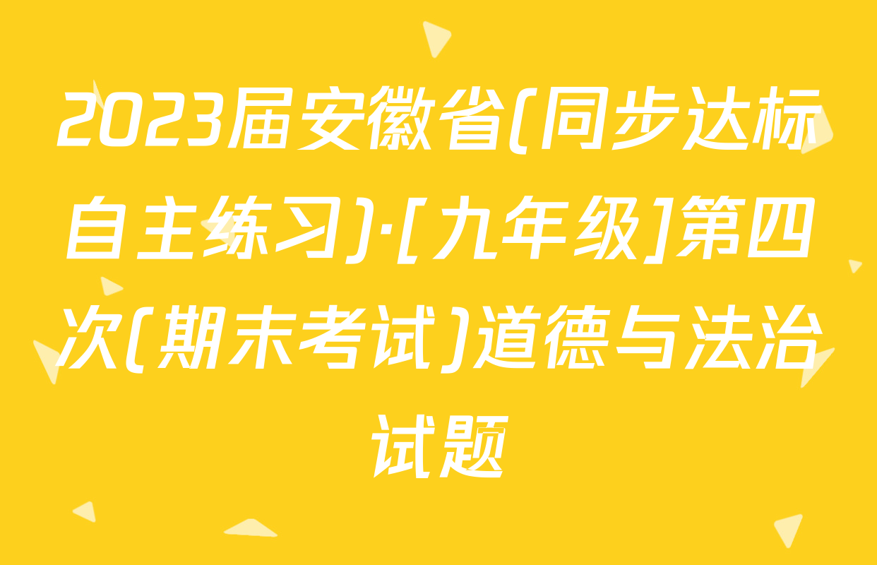 2023届安徽省(同步达标自主练习)·[九年级]第四次(期末考试)道德与法治试题