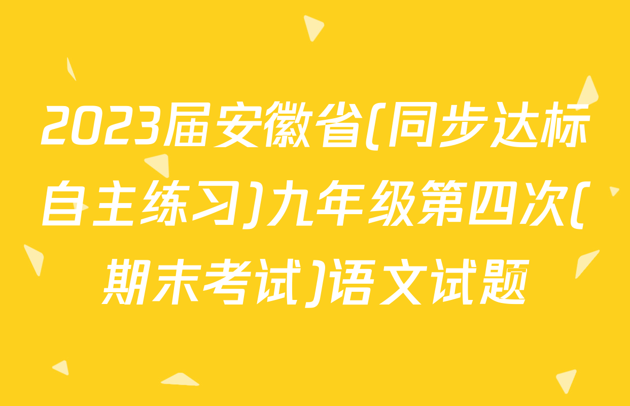 2023届安徽省(同步达标自主练习)九年级第四次(期末考试)语文试题