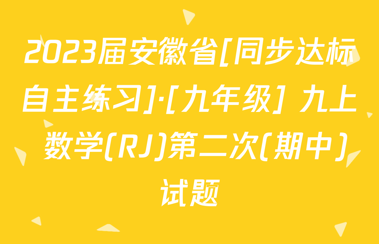 2023届安徽省[同步达标自主练习]·[九年级] 九上 数学(RJ)第二次(期中)试题
