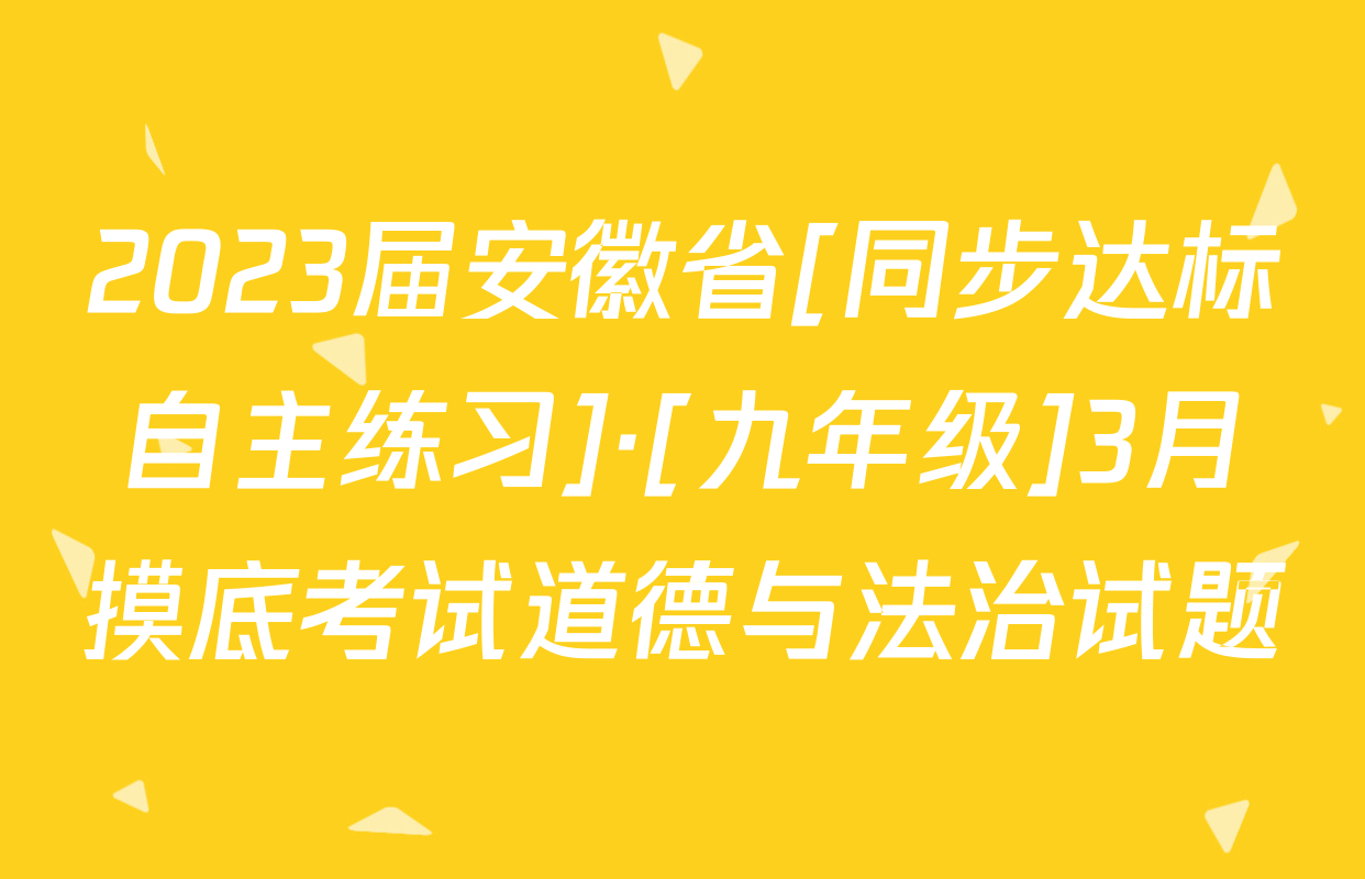 2023届安徽省[同步达标自主练习]·[九年级]3月摸底考试道德与法治试题