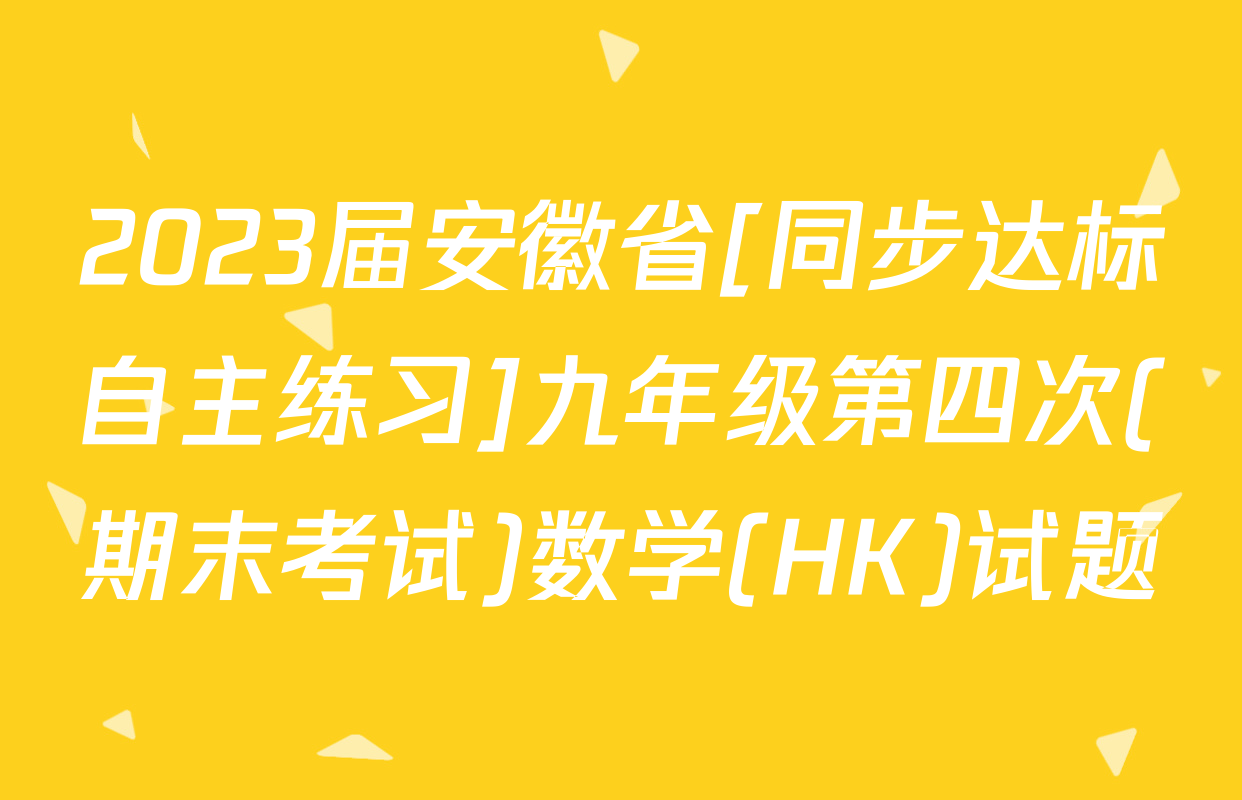 2023届安徽省[同步达标自主练习]九年级第四次(期末考试)数学(HK)试题