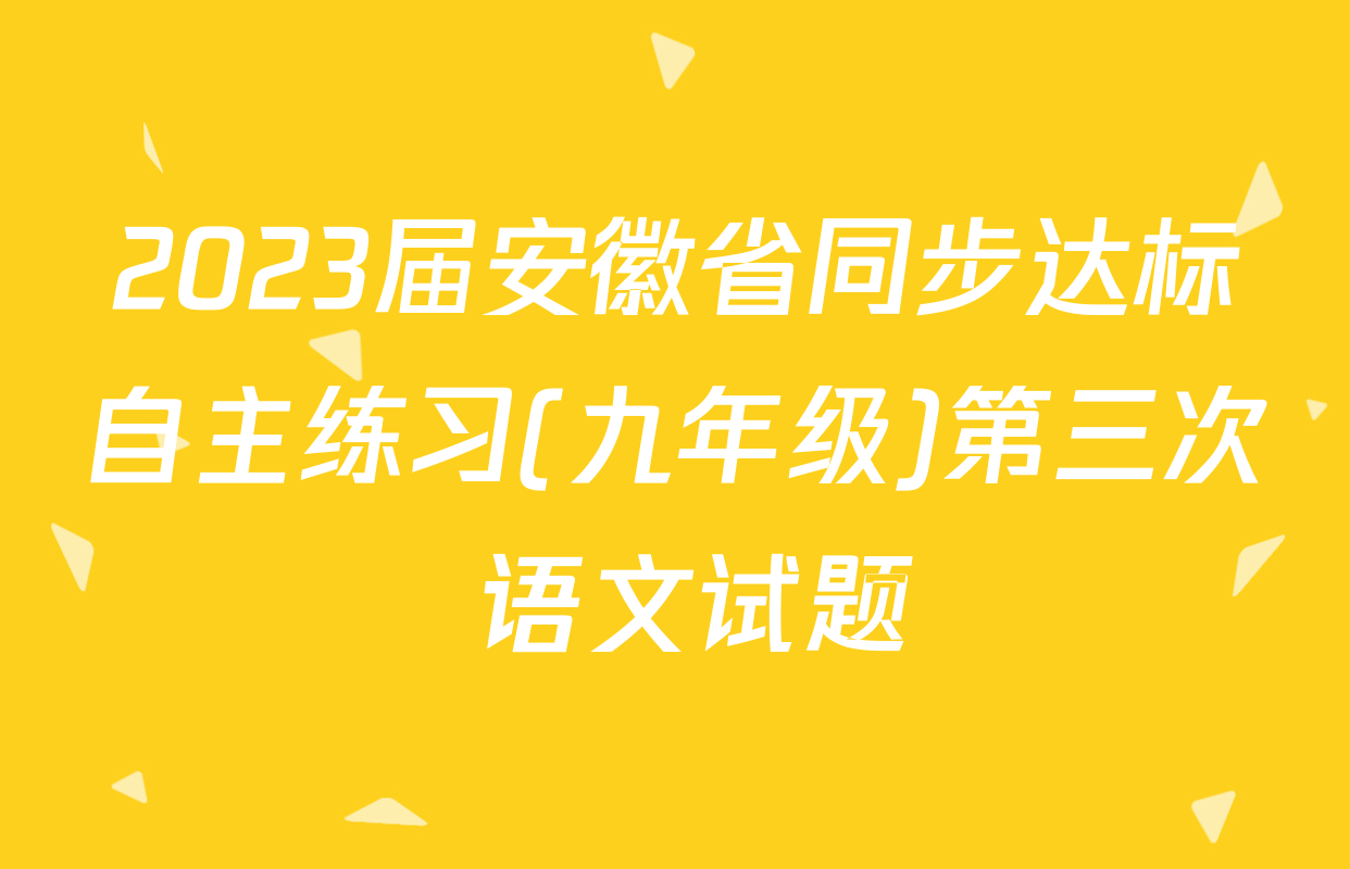 2023届安徽省同步达标自主练习(九年级)第三次 语文试题