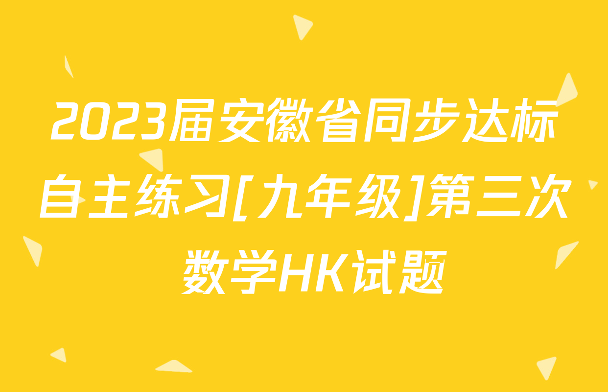 2023届安徽省同步达标自主练习[九年级]第三次 数学HK试题