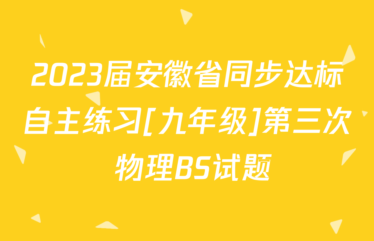 2023届安徽省同步达标自主练习[九年级]第三次 物理BS试题