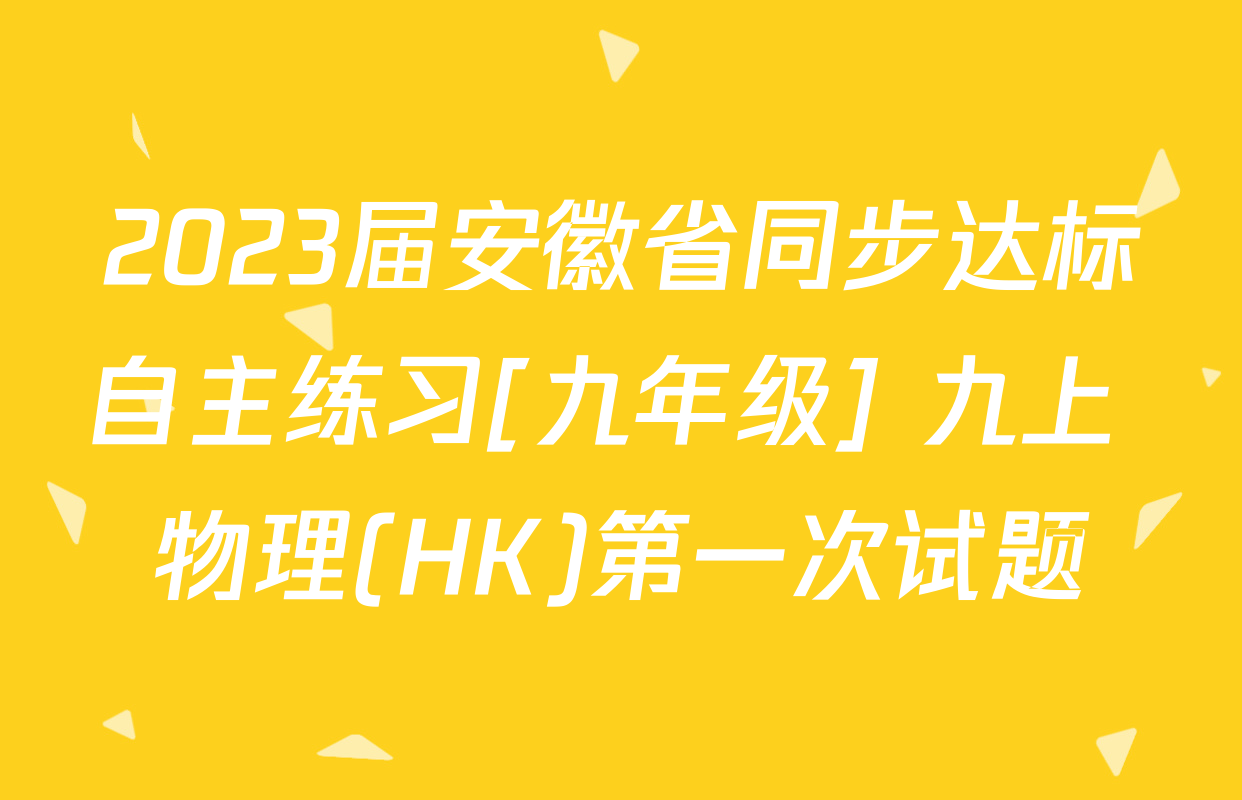 2023届安徽省同步达标自主练习[九年级] 九上 物理(HK)第一次试题